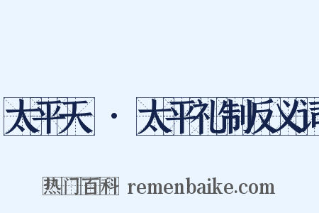 太平天囯·太平礼制反义词是什么意思的图片